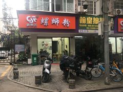 -笋果坊螺蛳粉(竹园小区店)