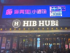 -HIB HUB公社(解放西路店)