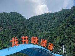 -龙井峡漂流