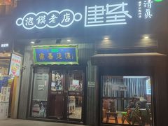 -建基泡馍·西安老字号·清真(永宁店)