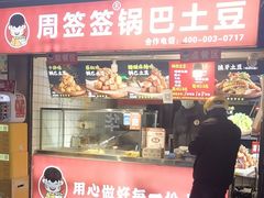 -周签签锅巴土豆(建设路总店)