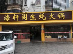 门面-濠轩阁特色生蚝火锅(水湾路店)
