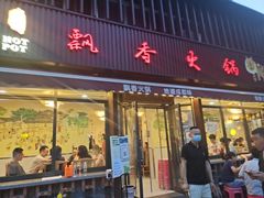 门面-飘香火锅(玉林西路店)