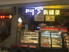 门面-阿罗新疆菜(人民广场店)