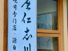 -银座仁志川·生吐司专门店(香港广场店)