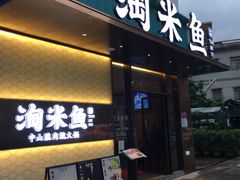 门面-淘米捞·米汤脆鲩鱼火锅(福田皇岗店)