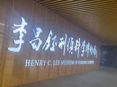 -李昌钰刑侦科学博物馆