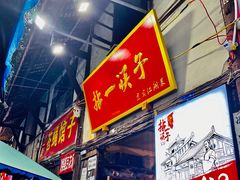 门面-拈一筷子·宜宾江湖菜(十一街店)