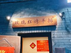 门面-玫瑰红烤羊排(北新桥三条店)