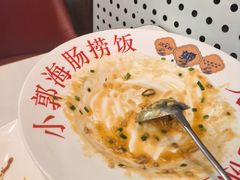 -小郭私房菜·海肠捞饭店(学士街店)