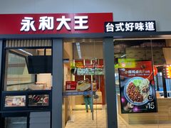门面-永和大王(赤峰路二店)