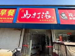 -马打滚