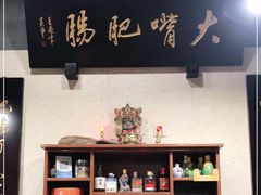 -朱大嘴肥肠血旺(福字街店)