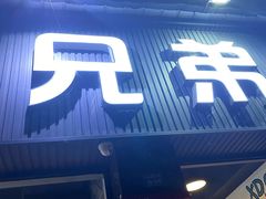 门面-馋虫重庆火锅(玉林南街店)