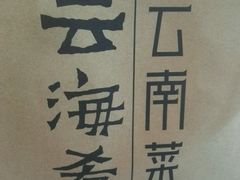 -云海肴云南菜·蒸汽石锅鱼(北京良乡华冠店)