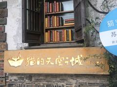 -猫的天空之城概念书店(苏州平江店)