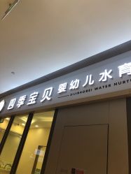 -四季宝贝婴幼儿水育成长中心(陆家嘴店)