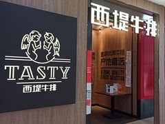 门面-西堤牛排(龙德广场店)