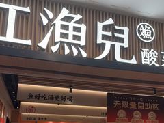 -江渔儿酸菜鱼(曜一城店)