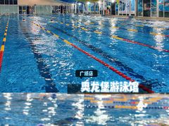 -奥龙堡游泳馆(广纸店)