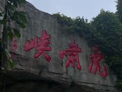 -虎啸峡漂流