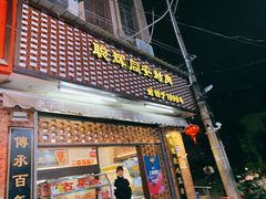 门面-聪辉同安老美食饭店(大元路店)