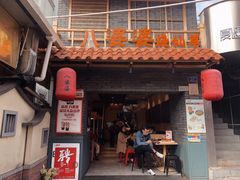 门面-八婆婆烧仙草(曾厝垵店)