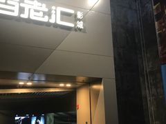 -中影国际影城(东方新天地CINITY店)