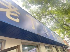 -清真喜兰老丁羊汤特色小吃