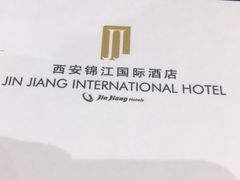 -西安锦江国际酒店