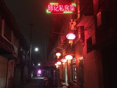 -邱记私房菜·十八年本地菜