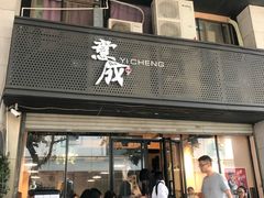 门面-意成料理