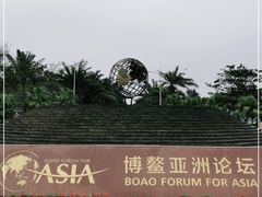 -博鳌亚洲论坛国际会议中心