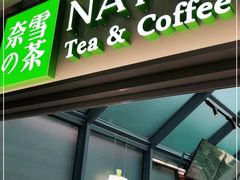 门面-奈雪的茶(赛格店)
