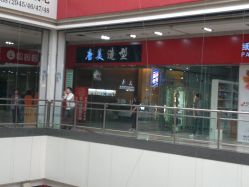 店面-唐美