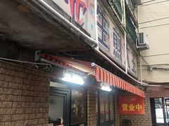 门面-月亮生煎大王