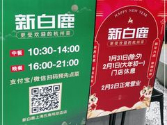 -新白鹿餐厅(悠迈生活广场店)