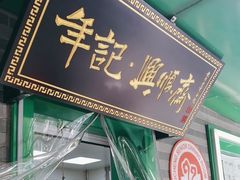 -年记·兴顺斋 牛街清真熟食小吃店