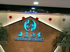-海皇酒家(钰海万国汇购物广场店)