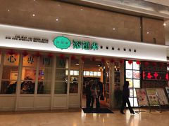 门面-添运来(茶园奥园广场店)