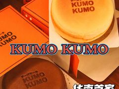 -KUMO KUMO甜品·冰淇淋(深圳壹方城店)