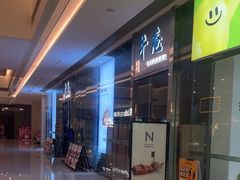 -NIUAN牛庵·日式和牛烧肉(恒隆店)