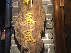 -醉春风(长汀县店头街店)