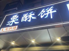 -栗酥饼(南长街店)