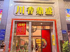 -川香鼎盛·川府家宴商务宴请(市桥富华总店)