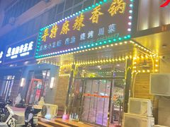 -异特麻辣香锅·烤鱼(怀柔店)