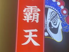 -印巷里主题餐厅(马鞍山店)