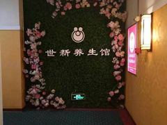 -世新养生馆