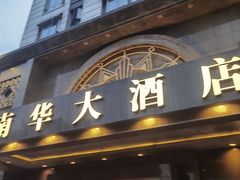 -新南华大酒店(广中店)