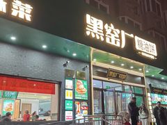 -黑窑厂糖油饼烤鸭·清真菜(旗舰店)